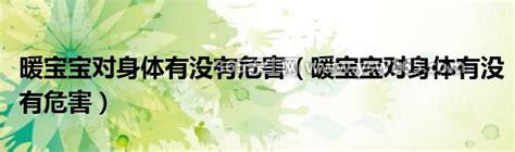 暖宝宝对身体有没有危害,使用不当也会对身体产生影响