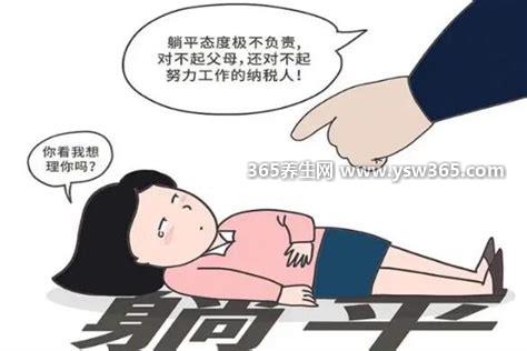 躺平是什么意思,是一个流行的网络词/是妥协和放弃