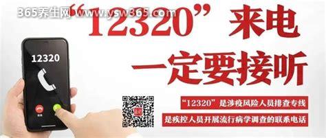 12320是什么电话,可以理解为防控中心的电话