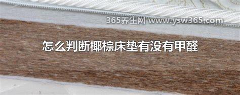 怎么判断椰棕床垫有没有甲醛