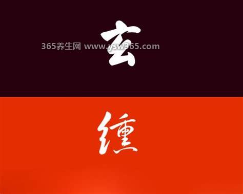 玄色是什么颜色,其实是黑中带红的颜色/常指黑色