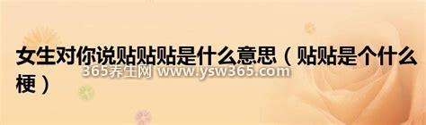 贴贴是什么意思,两个人做出很亲密的动作(抱抱)
