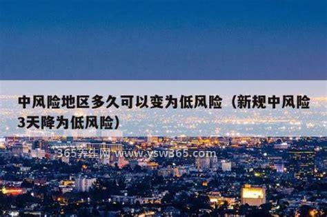 中风险地区多久可以变为低风险,连续14天无新增病例才能变低风险