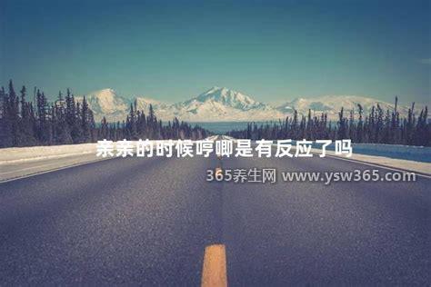 亲亲的时候哼唧是有反应了吗,是的说明女生已经有反应太舒服了