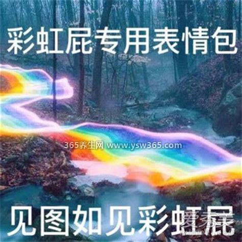 网络流行语彩虹屁是什么意思,指的是用各种方式赞美某人