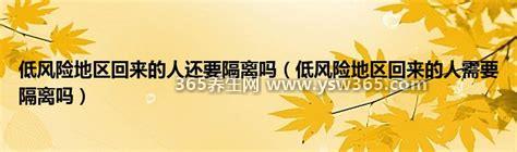 低风险地区回来的人需要隔离吗,一般不需要/只要有绿码即可
