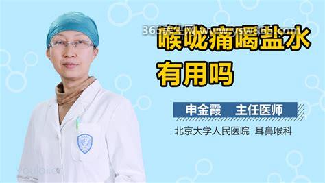 为什么喉咙痛喝盐水就好了,因为盐水有一定的杀菌消炎作用