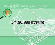 七个原初恶魔实力排名,原初之红奇伊是第一实力很强