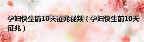 孕妇快生前10天征兆,腹痛(会出现不规则的子宫收缩)