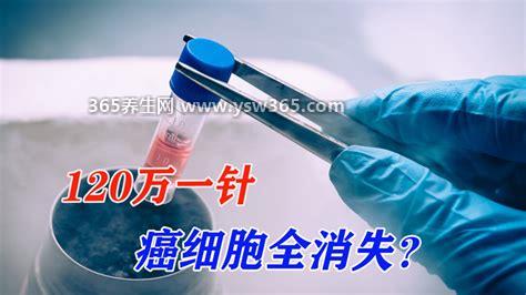 120万一针的抗癌药能治什么病,针对肿瘤的治疗/对部分癌症有一定效果