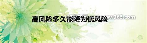 高风险多久能降为低风险,实际上至少需要14天