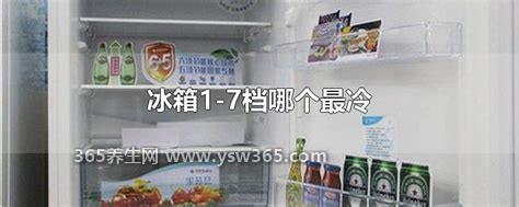 冬季冰箱1-7档哪个最好,4-5挡最适合省电