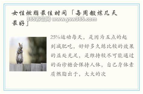 女性燃脂最佳时间,早上7点左右(是一个非常适合的时间)