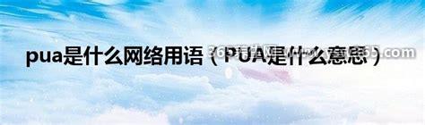 网络用语pua是什么意思,就是用压制的手段去压迫一个人