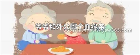 爷爷和外公哪个血缘亲,从血缘上来说爷爷和外公是一样的