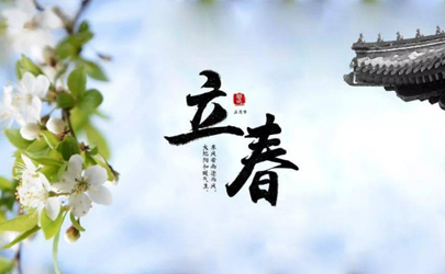 2025年立春是什么时间几点几分几秒